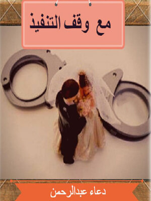 cover image of مع وقف التنفيذ
